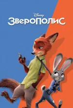 Зверополис